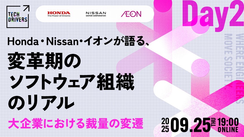 《及川卓也さんモデレーター登壇》Honda・Nissan・イオンが語る、変革期のソフトウェア組織のリアル──大企業における裁量の変遷【TECH DRIVERS Day2】
