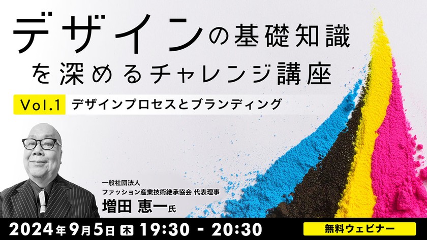 デザインの基礎知識を深めるチャレンジ講座Vol.1 ～デザインプロセスとブランディング～