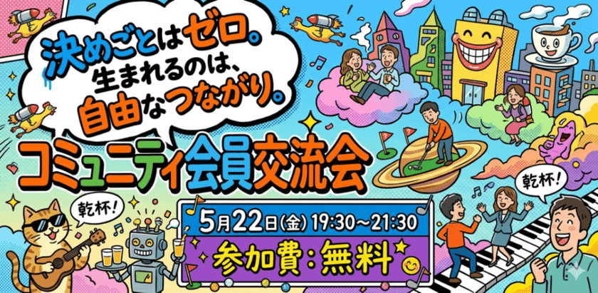 決めごとはゼロ。生まれるのは、自由なつながり。 コミュニティ会員交流会