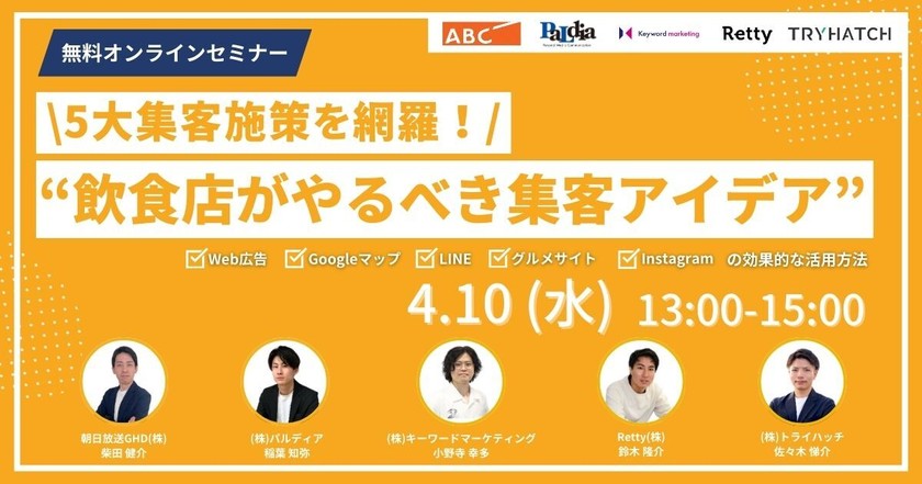 【5大集客施策を網羅】飲食店がやるべき集客のアイデア 〜Web広告・Googleマップ・LINE・グルメサイト・Instagramの効果的な活用方法〜（無料オンラインセミナー）