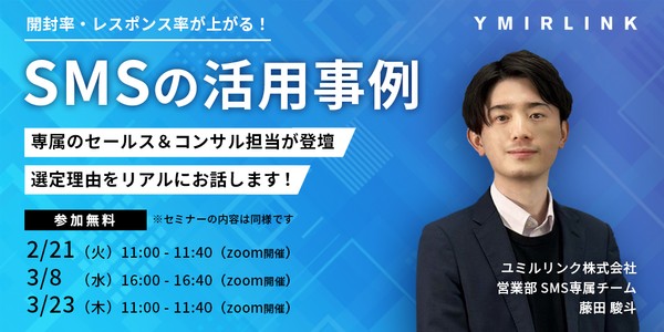 【オンライン】到達率99%超え!SMS配信システムの活用法とは?