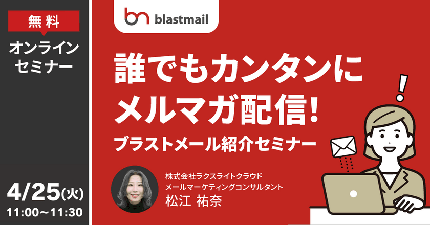 誰でもカンタンにメルマガ配信！「ブラストメール」紹介セミナー