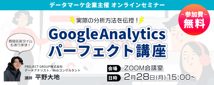 【2/28(月)開催】Google Analytics パーフェクト講座