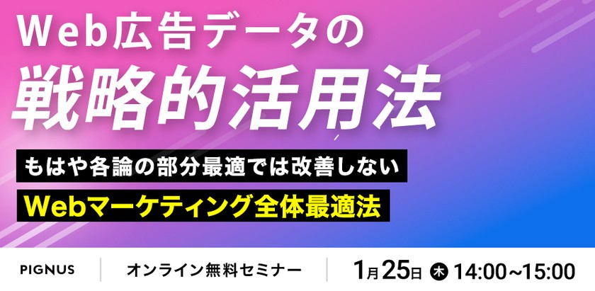 Web広告を軸にしたWebマーケティングの全体最適～部分最適や各論最適では、もはや改善しない～