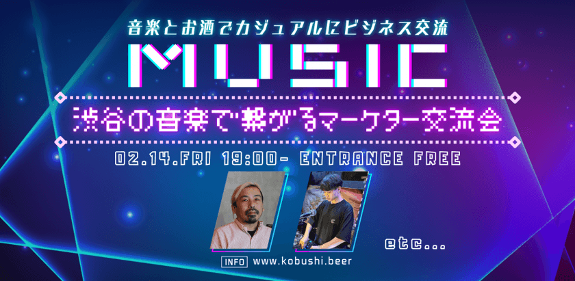 【2月14日(金)19:00-】渋谷の音楽で繋がるマーケター交流会 健全な時間のうるさくないDJ PARTY (エントランスフリー)