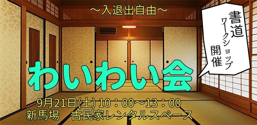 どなたでも参加OK【わいわい会】9月21日(土)＠古民家レンタルペース