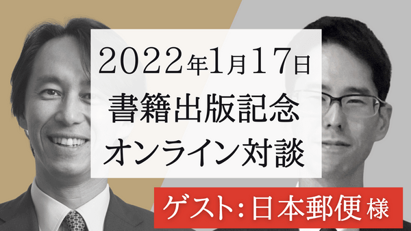 【伝統的な大企業だからこそできるDXとは?】日本郵便人事部長が語る! 現場DX推進リーダーを社内育成する背景と、その方法: 一橋ビジネススクール特任教授との特別対談