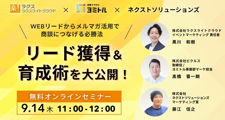 リード獲得＆育成術を大公開！ ～WEBリードからメルマガ活用で商談につなげる必勝法～