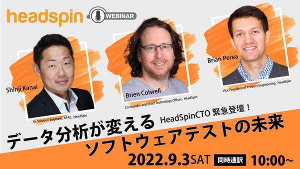 HeadSpin CTO緊急登壇!データ分析が変えるソフトウェアテストの未来