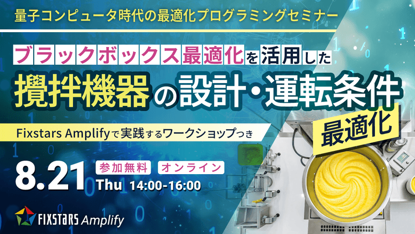 【8/21開催】量子コンピュータ時代の最適化プログラミングセミナー『ブラックボックス最適化を活用した撹拌機器の設計・運転条件最適化』