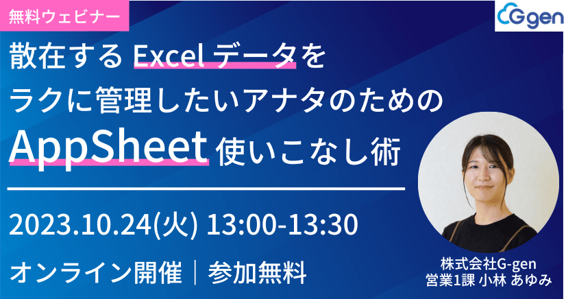 散在するExcelデータをラクに管理したいアナタのための AppSheet 使いこなし術