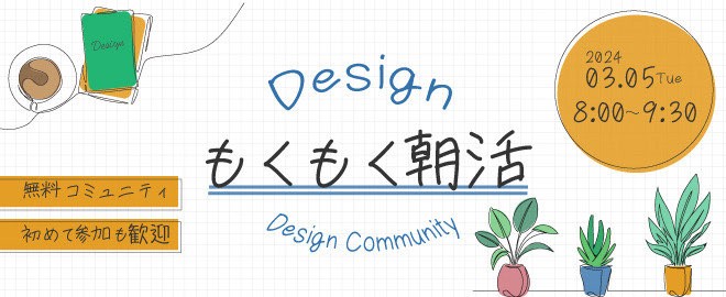 【女性限定】誰でもWelcome！デザインもくもく朝活@オンライン