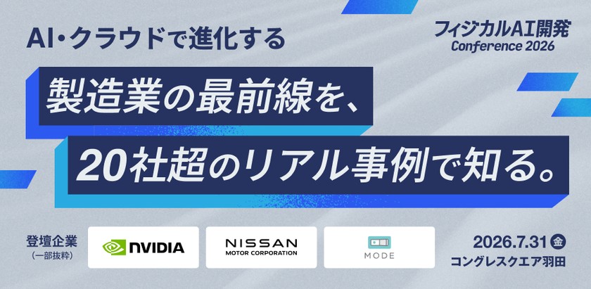 エヌビディア、日産、三菱電機、ヤマハ発動機、ビットキー他登壇！「フィジカルAI開発Conference 2026」