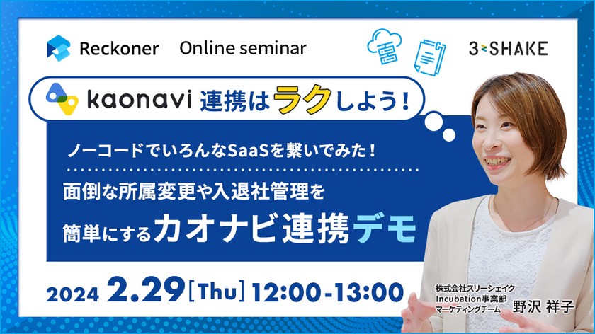 カオナビ連携はラクしよう！ノーコードでいろんなSaaSを繋いでみた！面倒な所属変更や入退社管理を 簡単にするカオナビ連携デモ