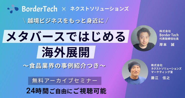 【アーカイブ配信】メタバースではじめる海外展開～越境ビジネスをもっと身近に～