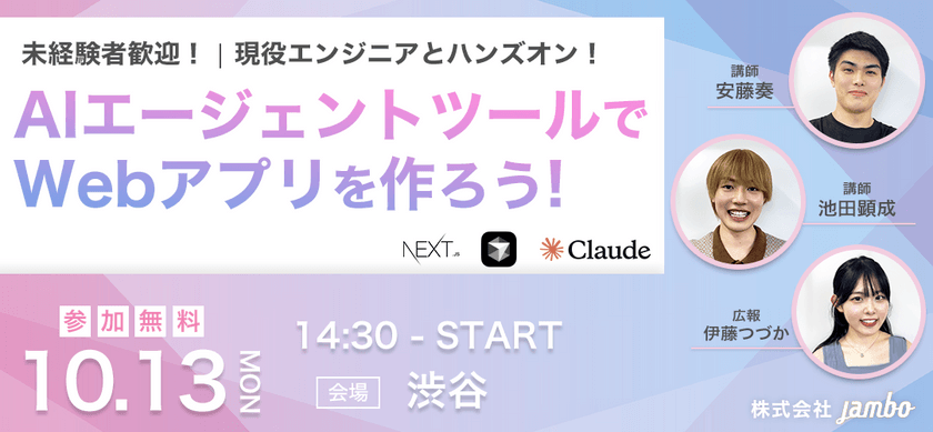 【無料・渋谷】AIエージェント開発入門!未経験歓迎、現役エンジニアとWebアプリを作ろう!