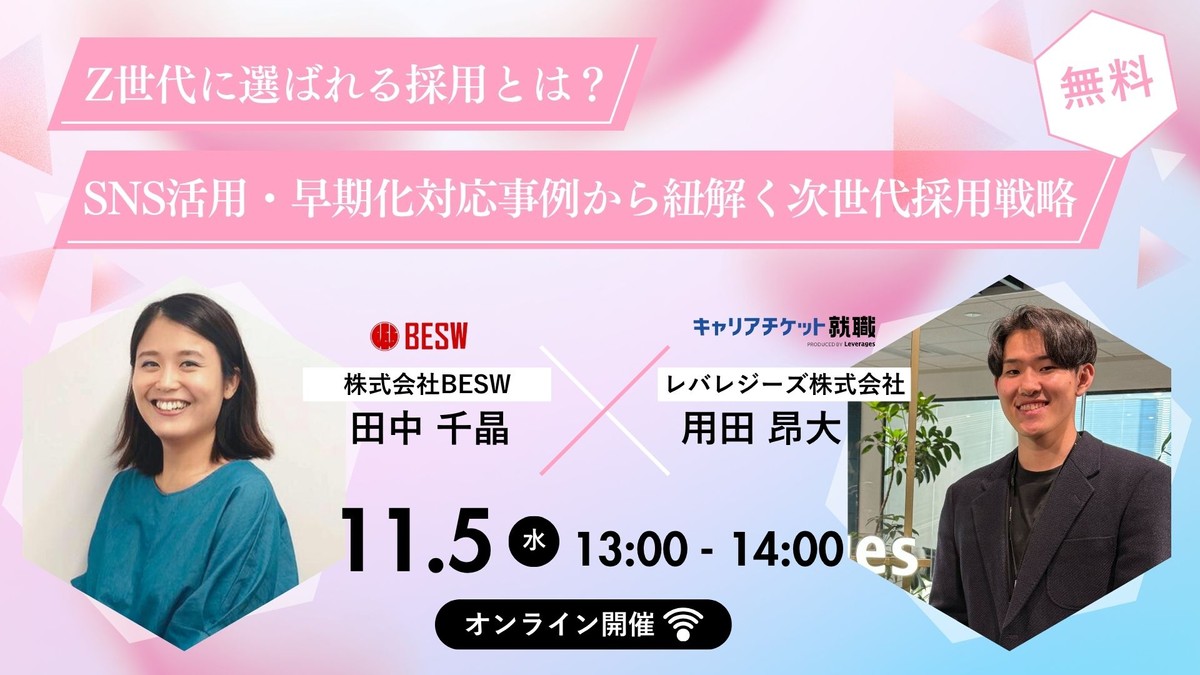 Z世代に選ばれる採用とは?SNS活用・早期化対応事例から紐解く次世代採用戦略