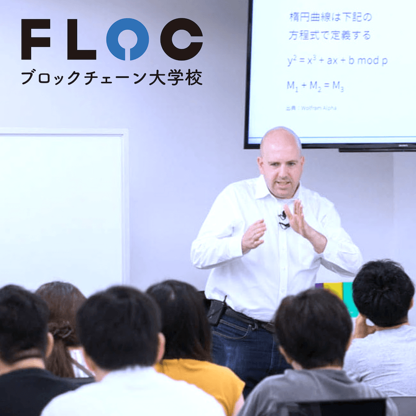 FLOC無料体験&入学説明(100分で学べるブロックチェーン入門)@有楽町校
