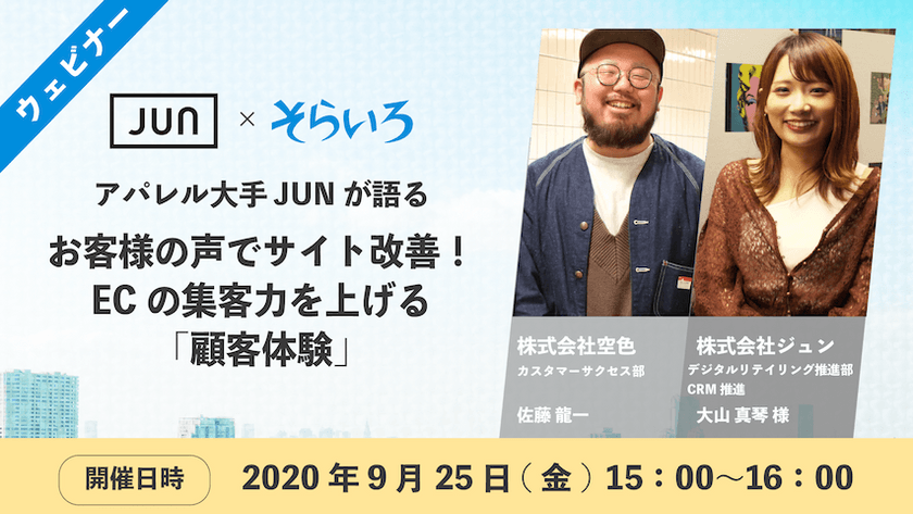 【ウェビナー】お客様の声でサイト改善！ECの集客力を上げる「顧客体験」