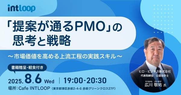 【交流会あり】「提案が通るPMO」の思考と戦略 〜市場価値を高める上流工程の実践スキル〜