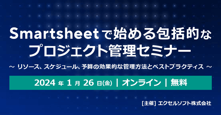 Smartsheet で始める包括的なプロジェクト管理セミナー