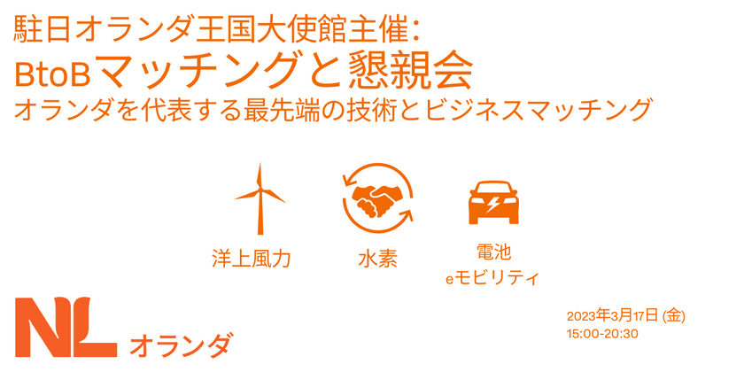 「駐日オランダ王国大使館主催：BtoBマッチングと懇親会のご案内 〜オランダを代表する洋上風力、バッテリー、ｅモビリティ、水素の最先端技術とビジネスマッチング〜」