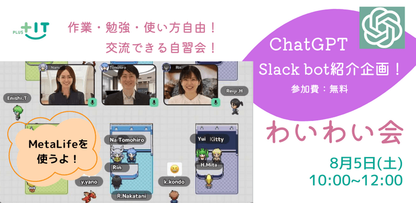 〜交流できる自習会【わいわい会】8月5日(土)＠オンライン ChatGPT Slackbot紹介企画〜