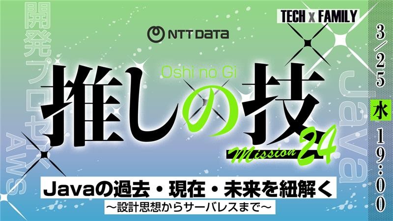 Javaの過去・現在・未来を紐解く～設計思想からサーバレスまで～ 【株式会社NTTデータ】(26.3)