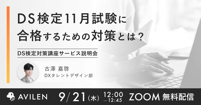 【9/21(木)12時開催】DS検定11月試験に合格するための対策とは？ DS検定対策講座サービス説明会