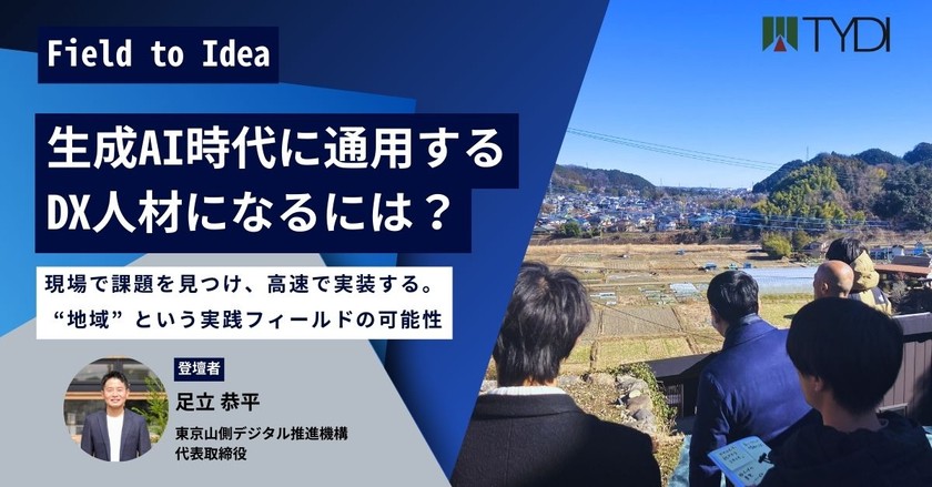 生成AI時代に通用するDX人材になるには？～現場で課題を見つけ、高速で実装する。「地域」という実践フィールドの可能性～