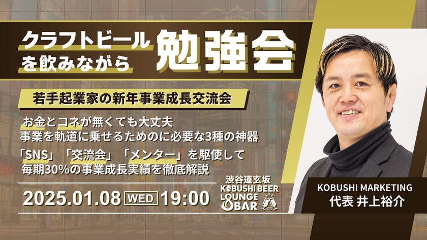 【1月8日(水)19:00～】【若手起業家の事業成長交流会】 お金とコネが無くても大丈夫！事業を軌道に乗せるためのに必要な3種の神器。「SNS」「交流会」「メンター」を駆使して毎期30％の事業成長実績を徹底解説/KOBUSHI MARKETING代表 井上裕介