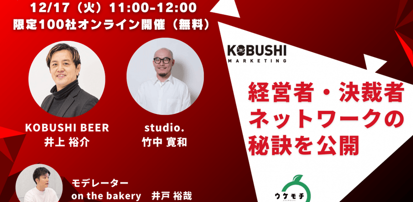 【12月17日(火)11:00～オンライン】広告費0で年間数千万円の受注増産する経営者・決済者ネットワークの秘訣を100名限定で大公開