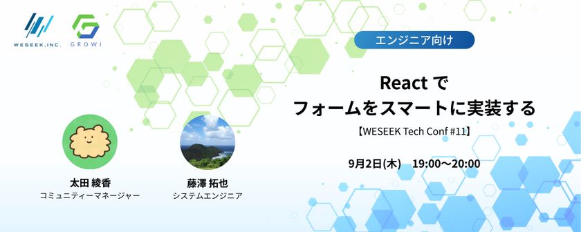 React でフォームをスマートに実装する【WESEEK Tech Conf #11】