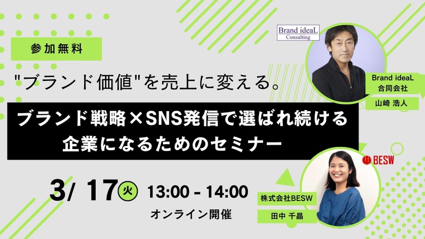 "ブランド価値"を売上に変える。― ブランド戦略×SNS発信で選ばれ続ける企業になるためのセミナー ―