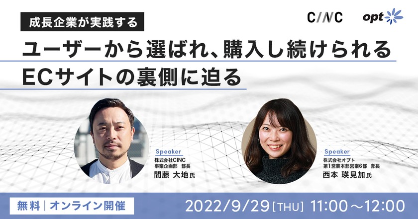 【成長企業が実践する】ユーザーから選ばれ、購入し続けられるECサイトの裏側に迫る