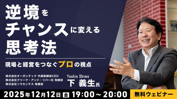 逆境をチャンスに変える思考法 〜現場と経営をつなぐ“プロ”の視点〜