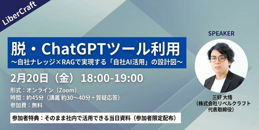 脱・ChatGPTツール利用 〜自社ナレッジ×RAGで実現する「自社AI活用」の設計図〜
