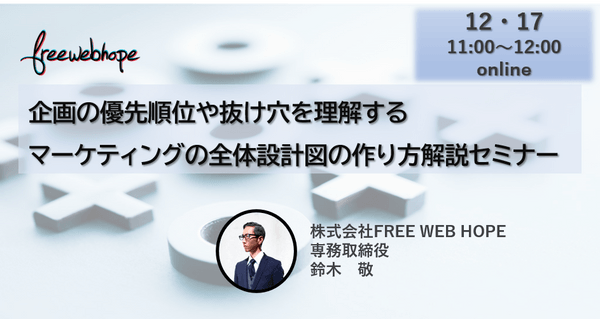 企画の優先順位や抜け穴を理解する マーケティングの全体設計図の作り方解説セミナー