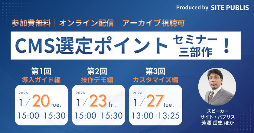 【CMS選定三部作】導入・選定ポイント、操作デモ、カスタマイズの3つのポイントから解説！【1本目】失敗しないCMS導入・選定ガイド～CMSに対する誤解から選定ポイントまで網羅