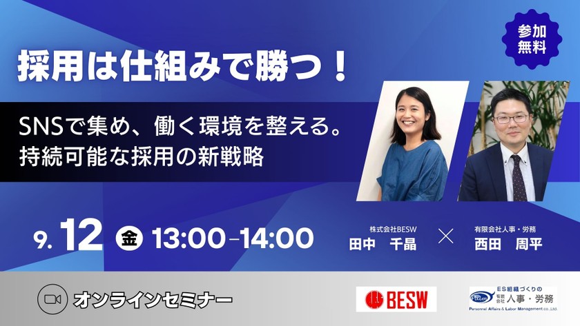 採用は仕組みで勝つ!SNSで集め、働く環境を整える。持続可能な採用の新戦略