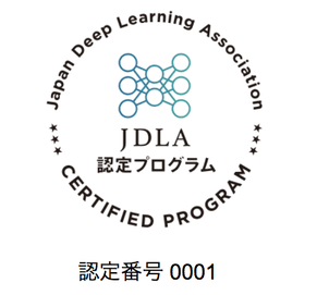 ディープラーニング協会担当者に直接聞こう！E資格・認定プログラム説明会