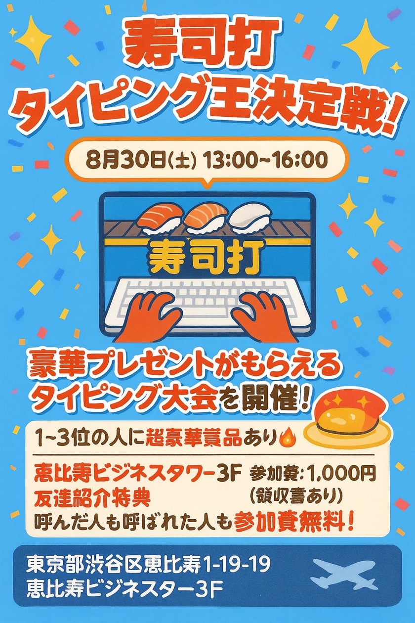 8/30(土) ITエンジニア交流会 & 寿司打タイピングチャレンジ！@恵比寿