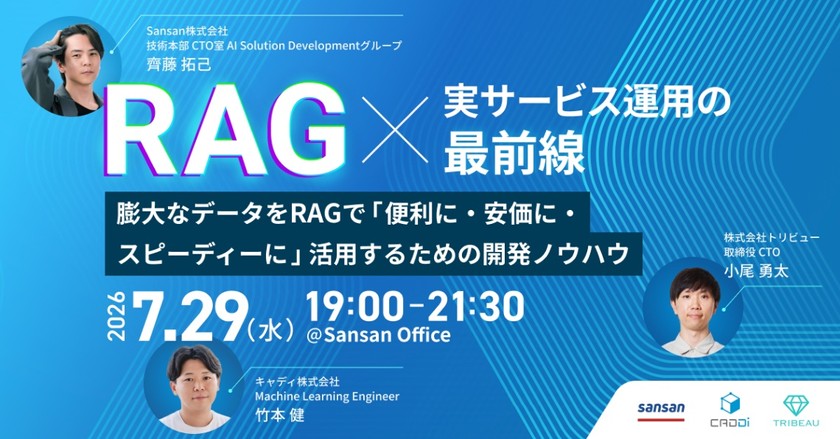 【Sansan・キャディ・トリビュー】RAG×実サービス運用の最前線