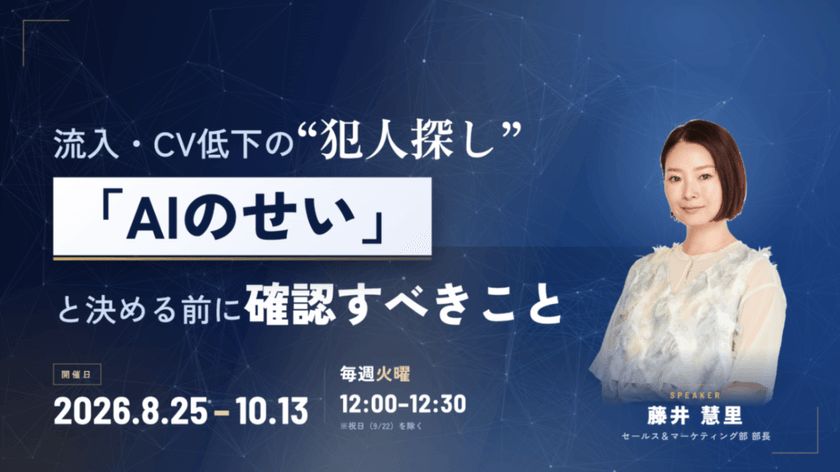 流入・CV低下の"犯人探し"──「AIのせい」と決める前に確認すべきこと
