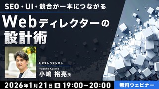 SEO・UI・競合が一本につながる　Webディレクターの設計術