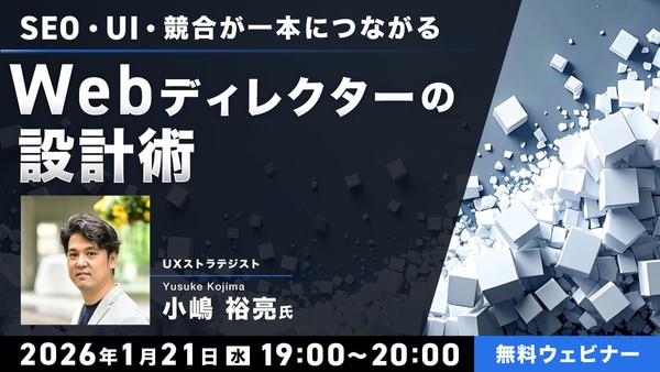 SEO・UI・競合が一本につながる　Webディレクターの設計術