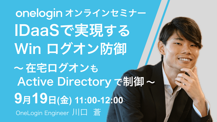 IDaaSで実現する Windows ログオン防御　〜 在宅ログオンも Active Directory で制御 〜