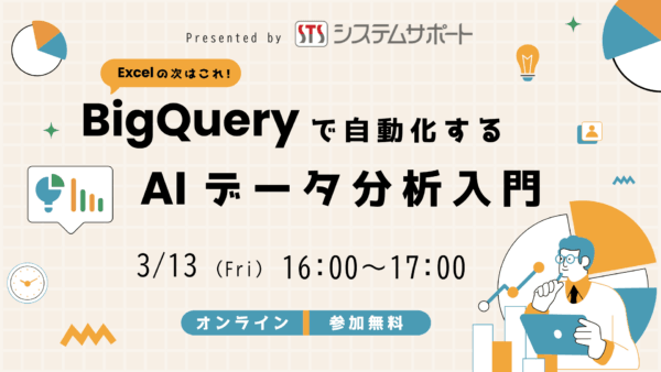 【2026/3/13開催】Excelの次はこれ！BigQueryで自動化するAIデータ分析入門