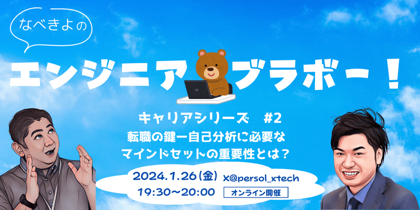 転職成功の鍵ー自己分析に必要なマインドセットの重要性とは？［エンジニアブラボー！キャリアシリーズ #2］