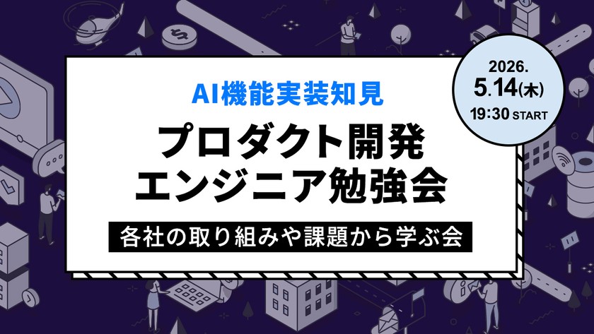 AI機能実装知見／プロダクト開発エンジニア勉強会